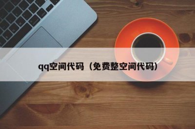 ​qq空间代码（免费整空间代码）