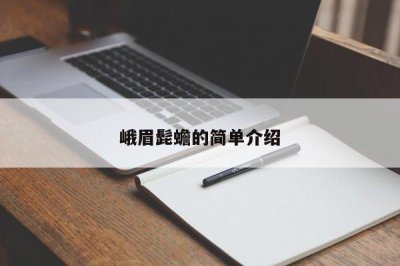 ​峨眉髭蟾的简单介绍
