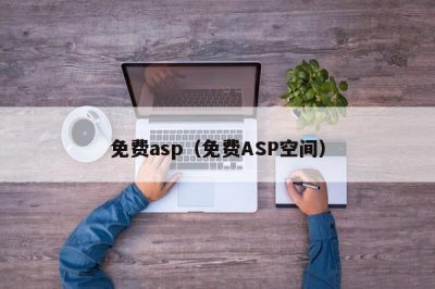 ​免费asp（免费ASP空间）