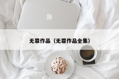 ​无罪作品（无罪作品全集）