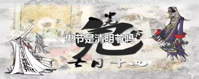 ​清明节是不是鬼节呀 清明节是鬼节吗?