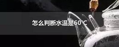 ​如何判断水温度 怎么能知道水温多少度呢