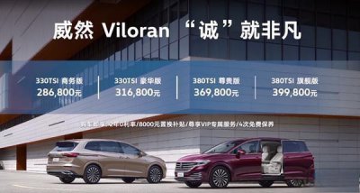 ​上汽大众威然正式上市售价28.68-39.98万元