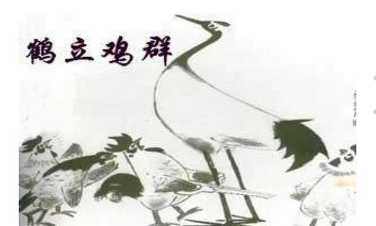 鹤立鸡群的主要人物是什么_详细内容成语故事 鹤立鸡群的主要人物是什么_详细内容成语故事