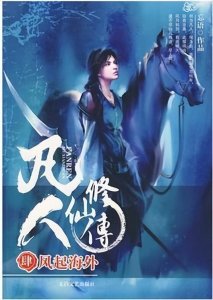 ​好看的修真小说推荐（超经典的5本仙侠修真文完结）
