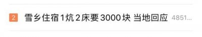 雪乡住宿 1 炕 2 床要 3000 块!当地回应