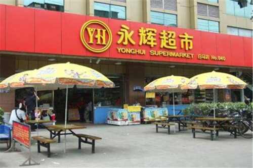中国十大连锁超市排名(中国本土十大连锁超市排行榜)插图2 中国十大连锁超市排名(中国本土十大连锁超市排行榜)插图2