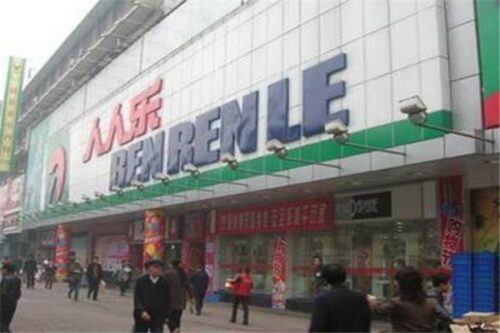 中国十大连锁超市排名(中国本土十大连锁超市排行榜)插图8 中国十大连锁超市排名(中国本土十大连锁超市排行榜)插图8