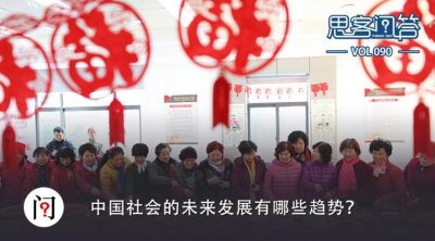​中国社会的未来发展有哪些趋势？｜思客问答