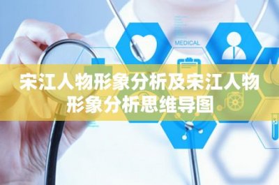 ​宋江人物形象分析及宋江人物形象分析思维导图