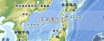 日本领海面积