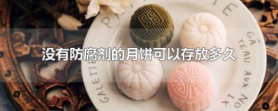 没有防腐剂的月饼可以存放多久