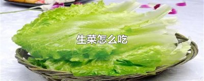 生菜怎么吃