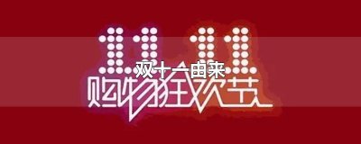 双十一由来