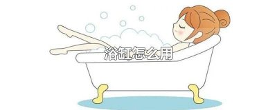 泰拉瑞亚浴缸有什么用 泰拉瑞亚浴缸作用