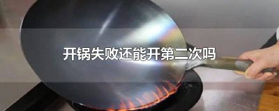 铁锅没开好锅用过后可以第二次开锅吗 铁锅第一次没开锅后面再开有用吗