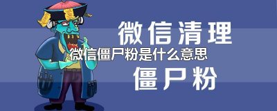微信僵尸粉是什么意思