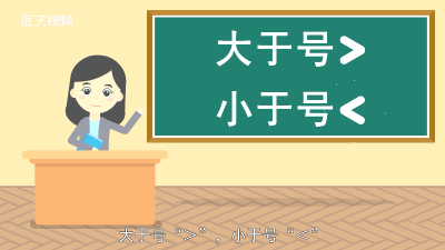 大于号小于号怎么区分