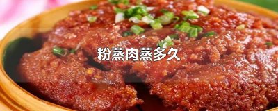 粉蒸肉蒸多久