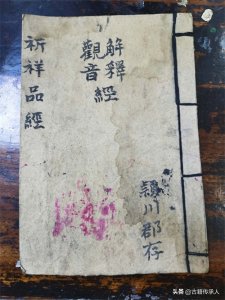 佛教古籍 观音经