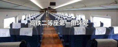 高铁二等座第一排坏处 高铁二等座第二排坏处