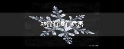 冰晶会冻坏吗 冰晶有危害吗
