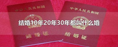 结婚10年20年30年都叫什么婚