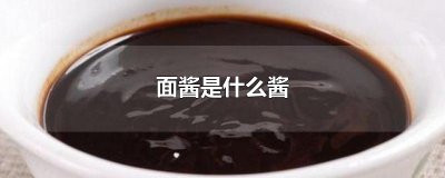 面酱是什么酱