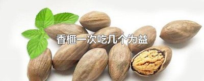 香榧每天吃几个 香榧一次吃几个矢量