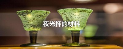 夜光杯的材料