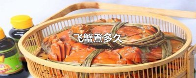 飞蟹煮多久