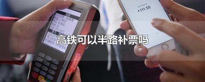 高铁可以半路补票吗