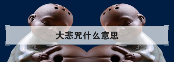 大悲咒,什么叫大悲咒图2