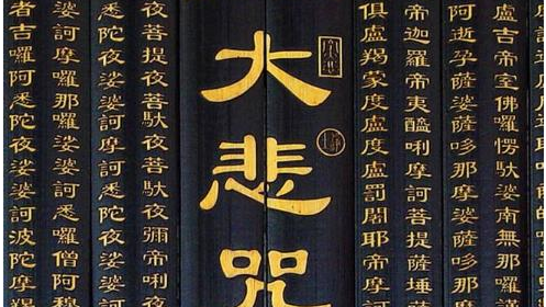 大悲咒,什么叫大悲咒图9