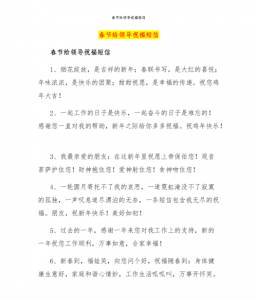 ​新春祝福短信发领导的,新年给领导拜年祝福语简短