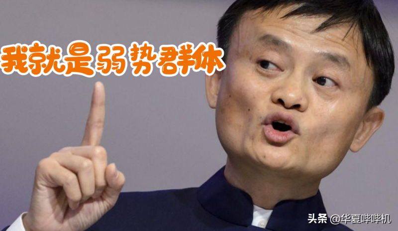 马云:一夜回到解放前