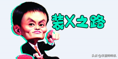 ​马云:一夜回到解放前