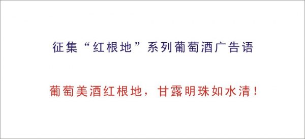 葡萄酒产区广告语