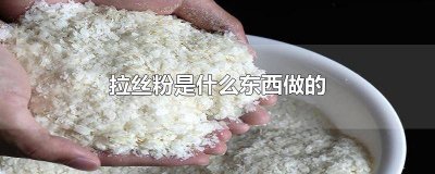 ​拉丝粉的做法 拉丝粉做法