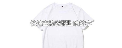​衣服上喷的字怎么能去掉 衣服上喷的字如何去掉
