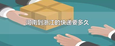 ​河南到浙江的快递要多久