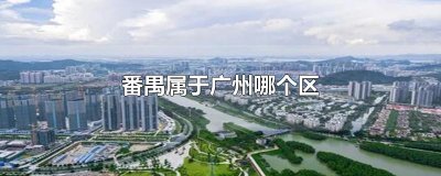 ​番禺属于广州哪个区