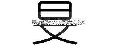 ​旻字取名的寓意女孩