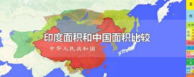 ​印度面积和中国面积比较