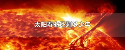 ​太阳寿命还剩多少年