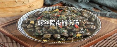 ​螺丝隔夜能吃吗