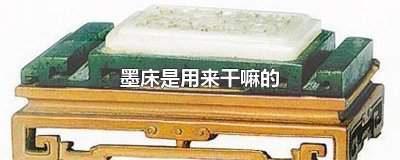 ​墨床是用来干嘛的