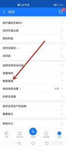 ​怎样才能快速的解除花呗限制使用（快速解除花呗限制使用的方法）