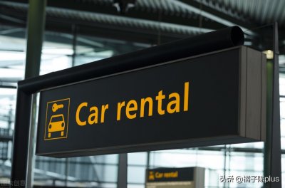 ​最正规的租车公司排名 租车公司到底哪家好？
