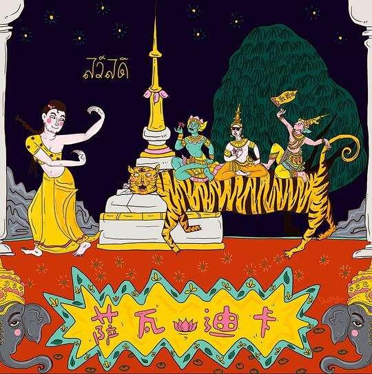 泰语萨瓦迪卡是什么意思(萨瓦滴卡并非地道泰语)(3)